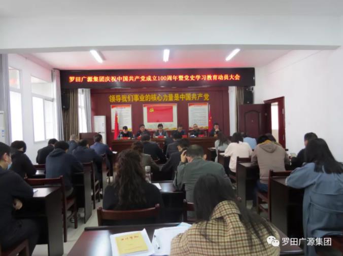 罗田广源集团兴起党史学习教育高潮