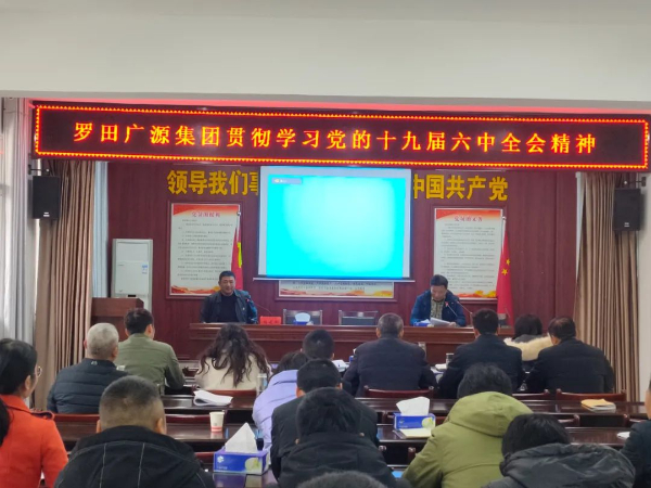 罗田广源集团组织开展学习贯彻十九届 六中全会精神学习活动