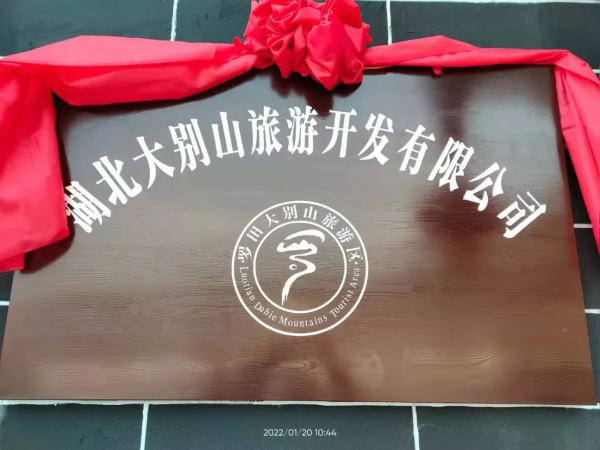湖北大别山旅游开发有限公司在天堂寨风景区挂牌成立