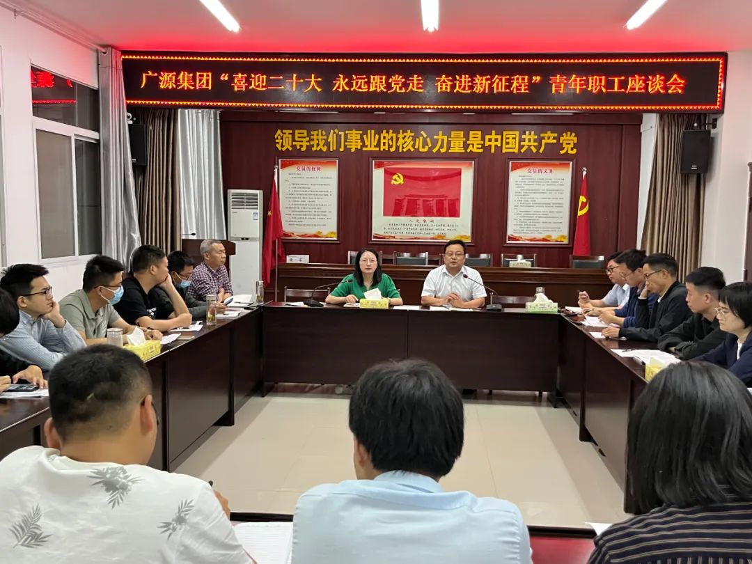 广源集团举办“喜迎二十大、永远跟党走、奋进新征程”青年员工座谈会