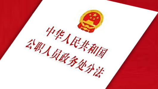 中华人民共和国公职人员政务处分法