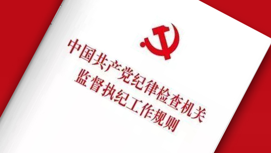 中国共产党纪律检查机关监督执纪工作规则