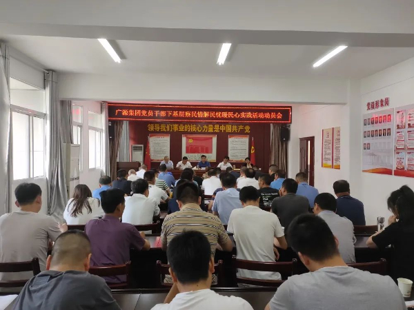 集团召开党员干部下基层察民情解民忧暖民心实践活动动员会