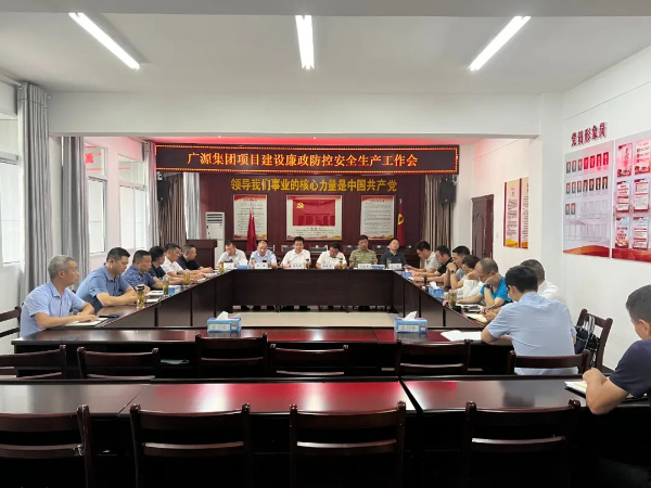 集团召开项目建设廉政风险防控及安全生产工作会议