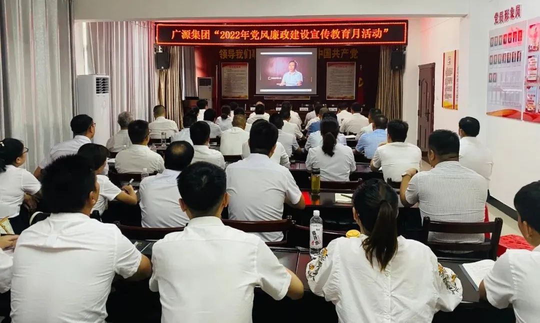 广源集团召开2022年党风廉政建设宣传教育月活动动员大会