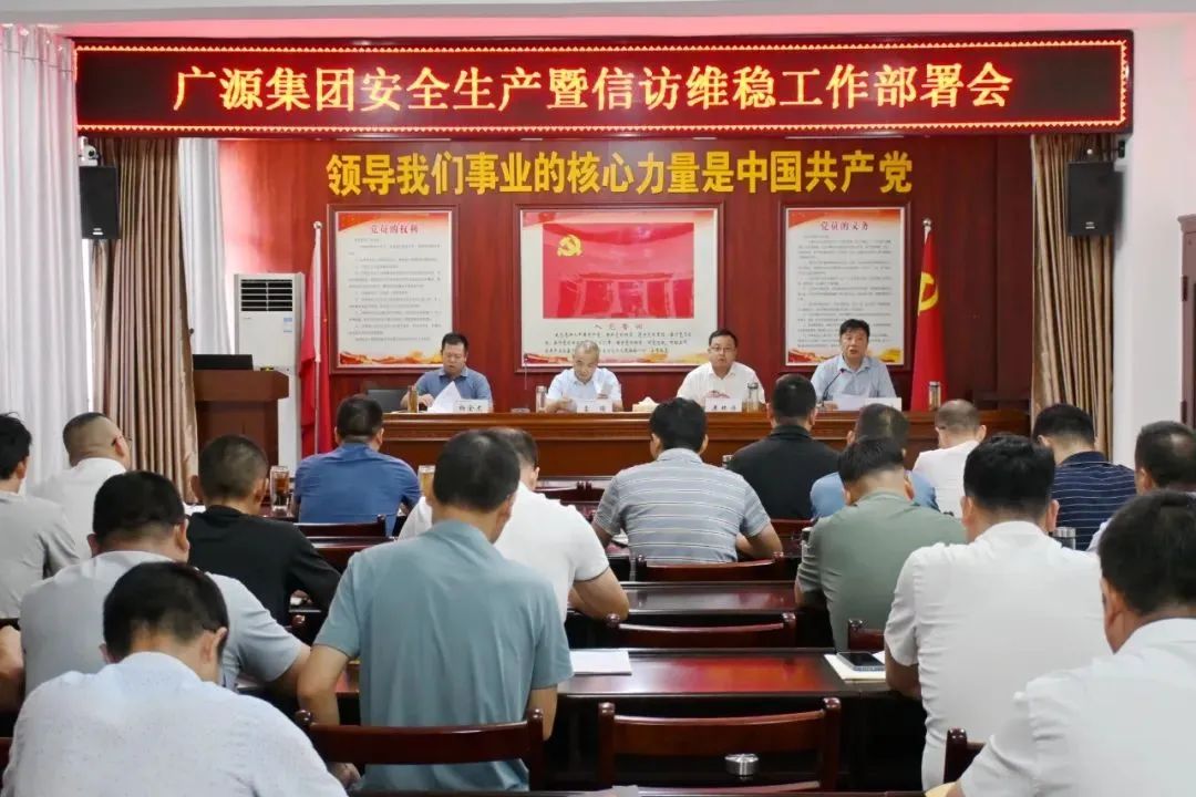 广源集团召开安全生产暨信访维稳工作部署会