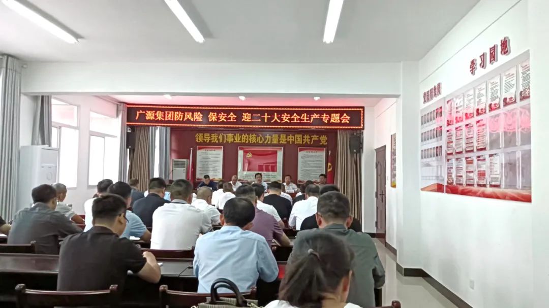 广源集团召开国庆节前安全生产专题会议