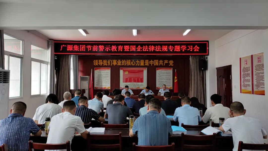 广源集团召开节前警示教育暨国企法律法规专题学习会议