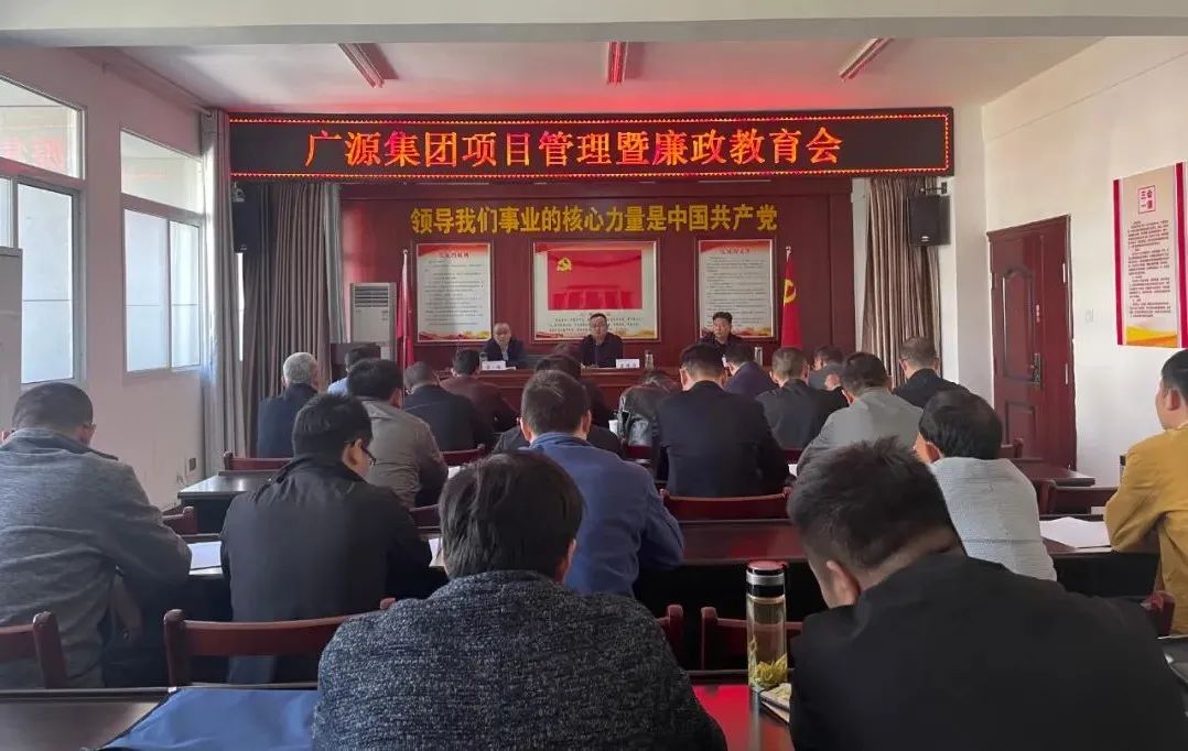 防微杜渐、抓早抓小——广源集团召开项目管理暨廉政教育会议