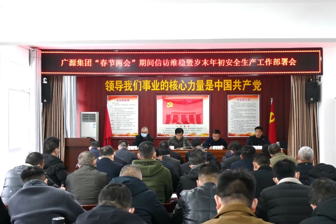 广源集团召开“春节两会”期间信访维稳暨岁末年初安全生产工作部署会
