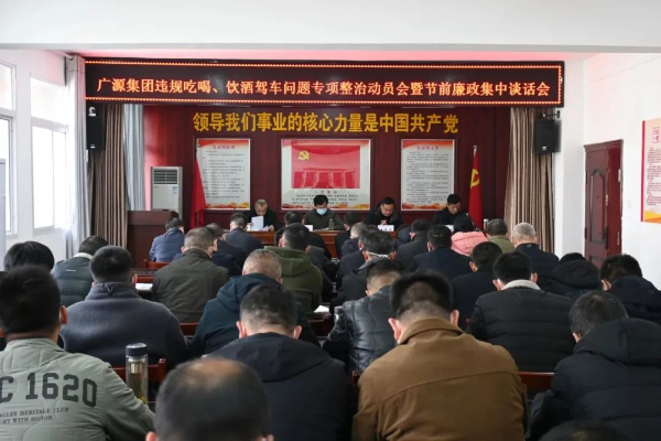 广源集团召开违规吃喝、饮酒驾车问题专项整治动员会暨节前廉政集中谈话会议