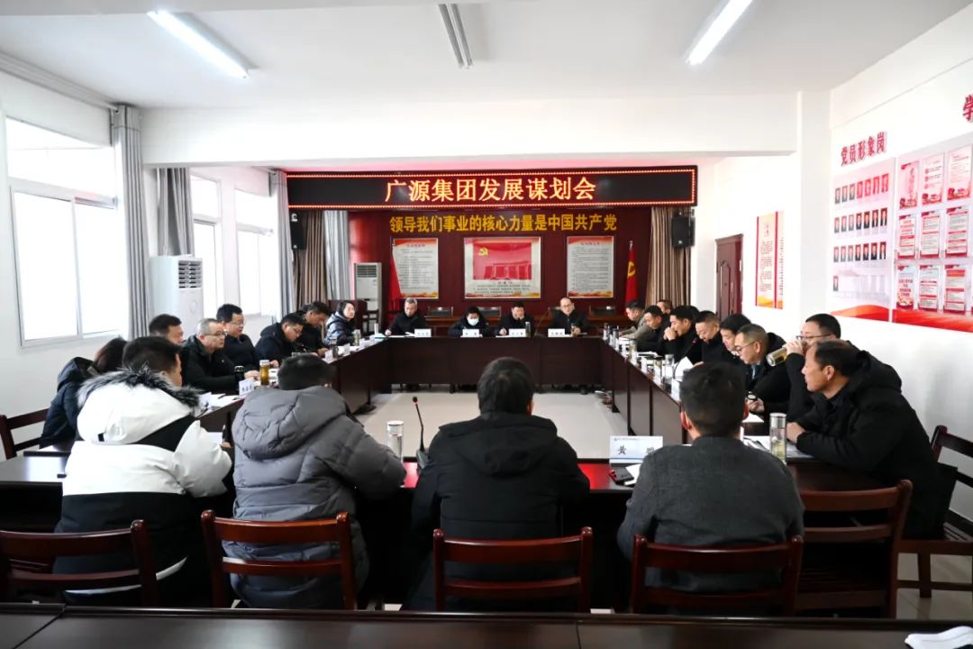 上班第一天 广源集团召开发展谋划会